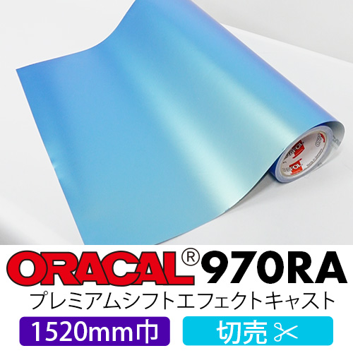 ORACAL970RA プレミアムシフトエフェクトキャスト 500mm巾 切売 マット画像