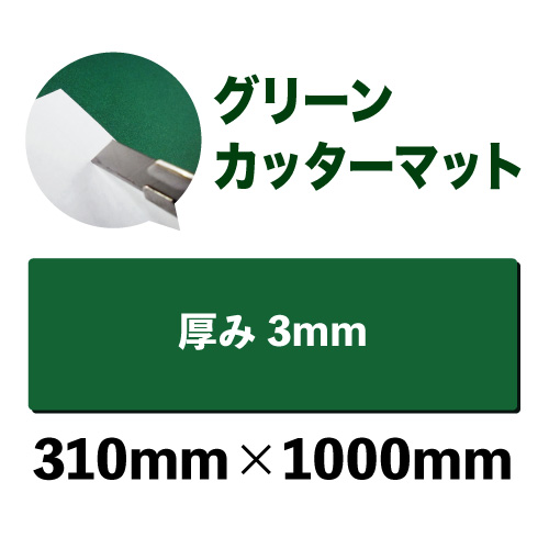 グリーンカッターマット（無地）中型サイズ(310mm×1000mm)の画像