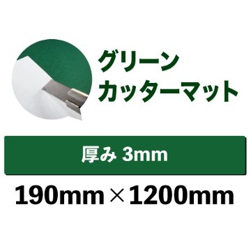 グリーンカッターマット（無地）中型サイズ(190mm×1200mm)画像