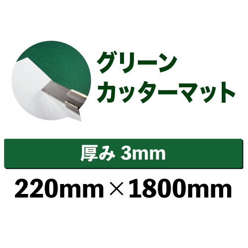 グリーンカッターマット（無地）中型サイズ(220mm×1800mm)の画像
