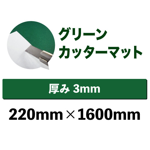 グリーンカッターマット（無地）中型サイズ(220mm×1600mm)の画像