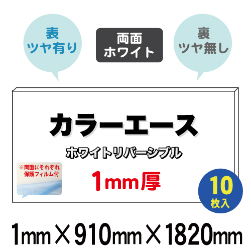 カラーエース両面タイプ（ホワイトリバーシブル）　1mm厚タイプ【910×1820mm】10枚入の画像