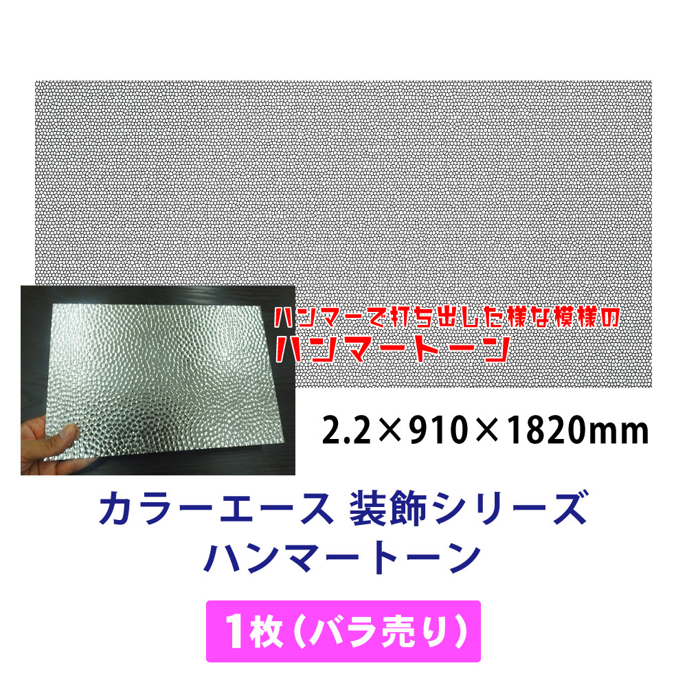 カラーエース 装飾シリーズ ハンマートーン 1枚(バラ売り) 910mm×1820mmの画像
