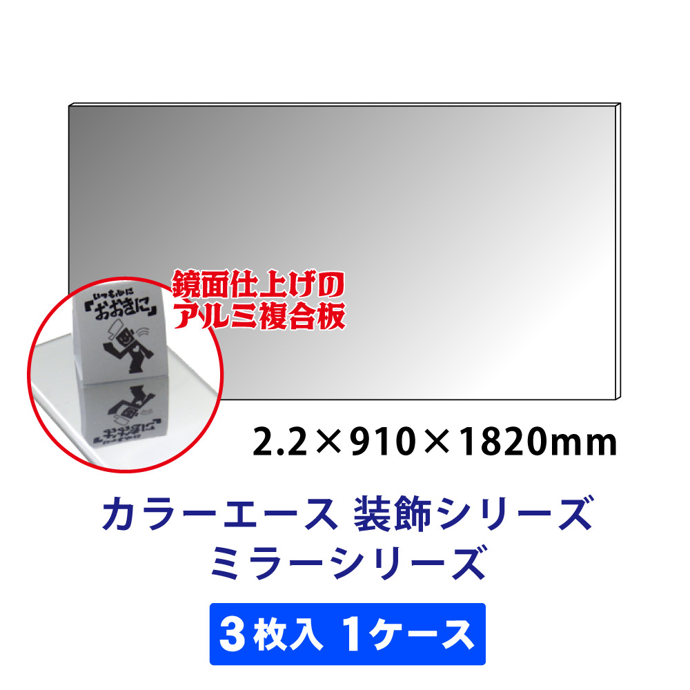 カラーエース 装飾シリーズ ミラーシリーズ 1ケース(3枚入) 910mm×1,820mm画像