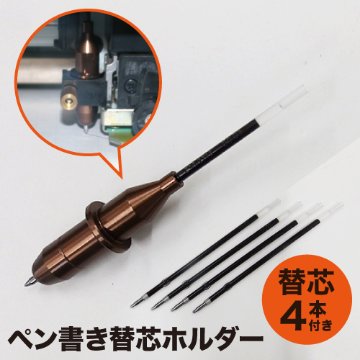 ペン書き替芯ホルダー(油性ボールペン替芯(0.7mm・黒)×4本付き)画像