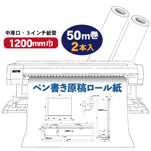 ペン書き原稿ロール 無地 1200mm×50m巻(2本入)の画像