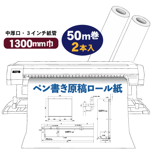 ペン書き原稿ロール 無地 1300mm×50m巻(2本入)の画像