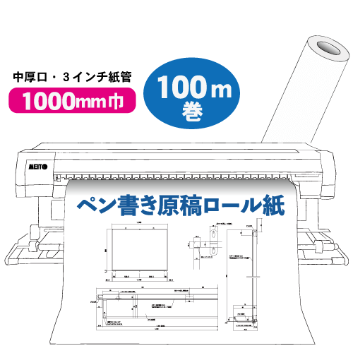 ペン書き原稿ロール 無地 1000mm×100m巻(1本入)の画像