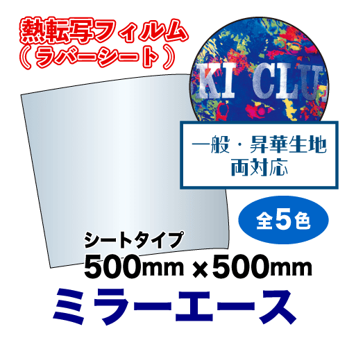 エースシリーズ ミラーエース（再帰反射フィルム生地）シート 【一般生地用／撥水生地用】の画像