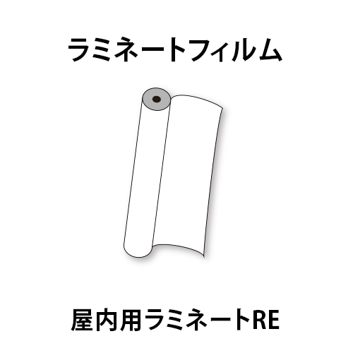 ラミネートフィルム 屋内用ラミネートREの画像