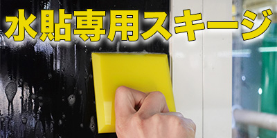 水貼専用スキージ
