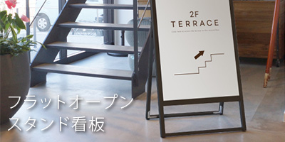 フラットオープンスタンド看板