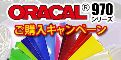 ORACAL970シリーズ色見本帳プレゼント