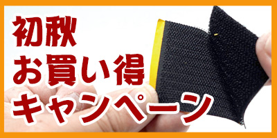 初秋お買い得キャンペーン