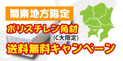 関東地方限定 ポリスチレン角材 送料無料キャンペーン