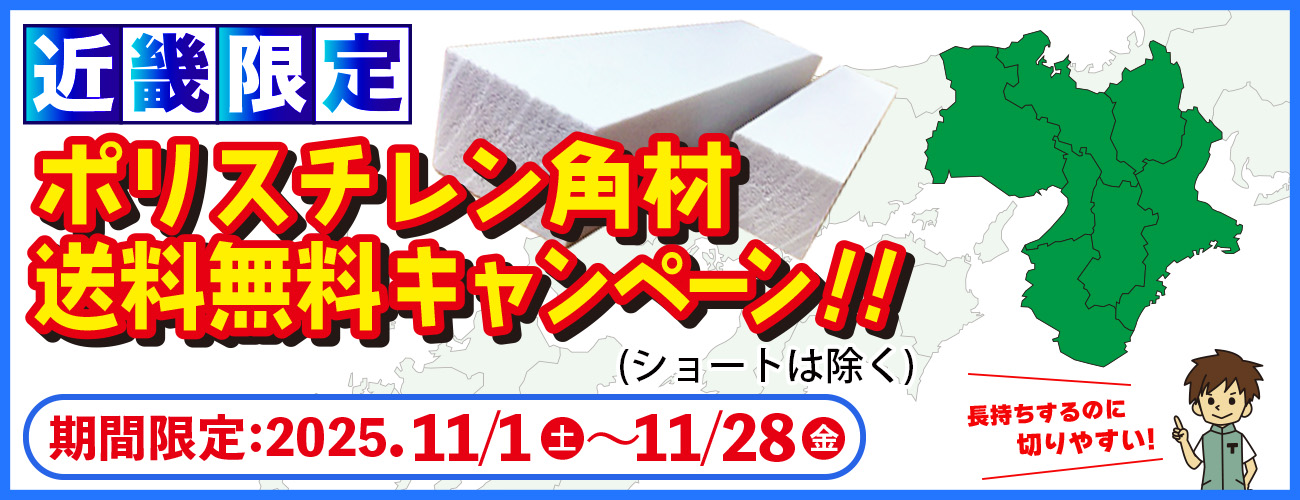 近畿地方限定 ポリスチレン角材 送料無料キャンペーン