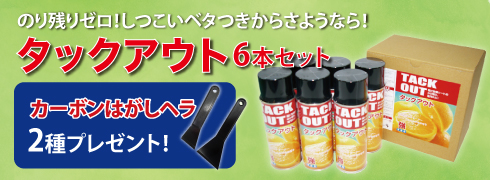 タックアウト