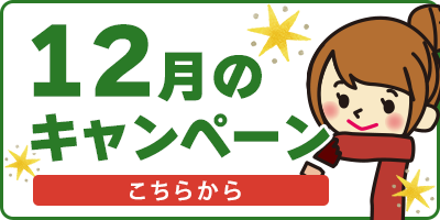 12月キャンペーン