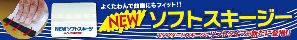 NEWソフトスキージ