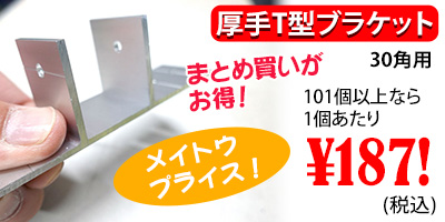 厚手T型ブラケット 30角用 メイトウプライス！10月末まで¥220！(税込)