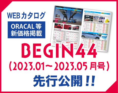 ORACAL等新価格掲載!!BEGIN44のWEBカタログ、先行公開中!!
