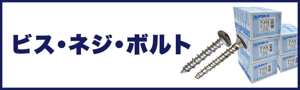 ビス・ネジ・ボルト