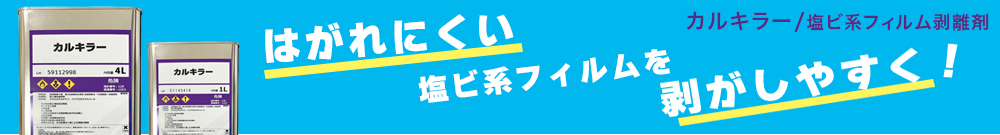 カルキラー　塩ビ系フィルム剥離剤