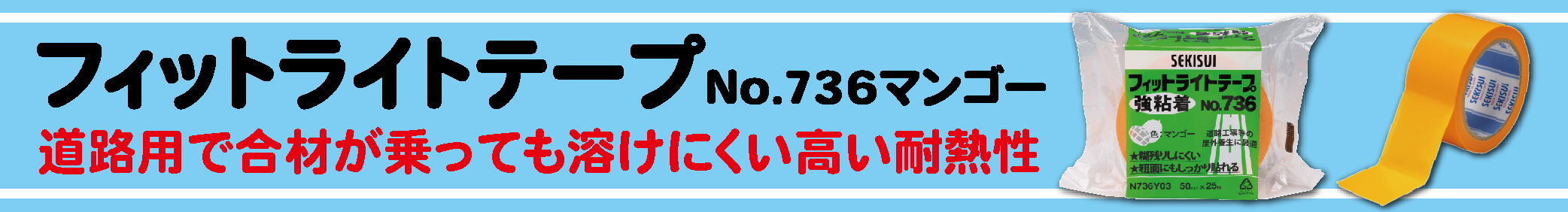 フィットライトテープ