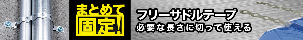 フリーサドルテープ