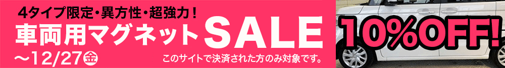 車両用マグネット10%オフ