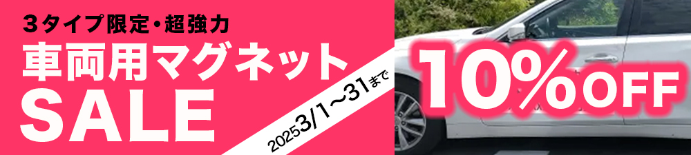 車両用マグネット10%オフ