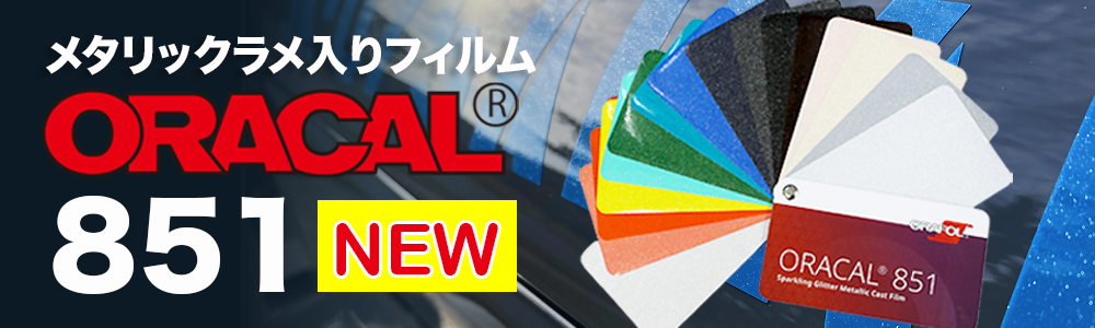 ORACAL851 グリッターメタリック
