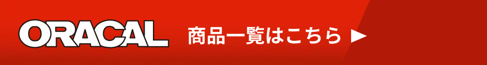 ORACAL一覧へ