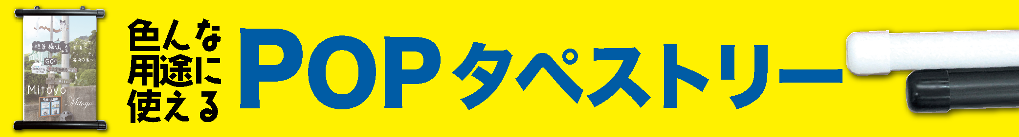 POPタペストリー