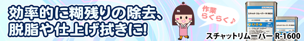 スチャットリムーバー