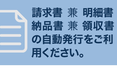 請求書 兼 明細書を発行できるようになりました。