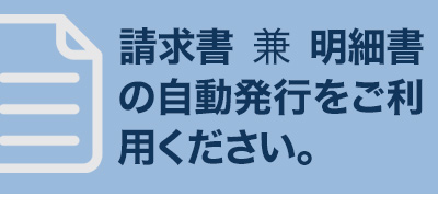 請求書 兼 明細書を発行できるようになりました。