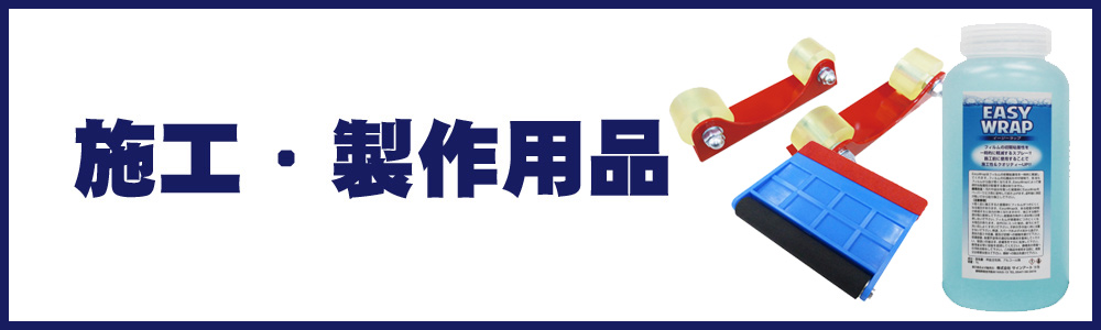 施工・製作用品