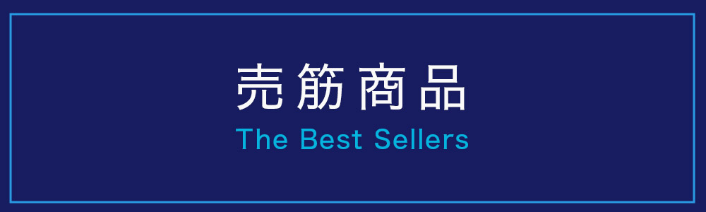 売筋商品