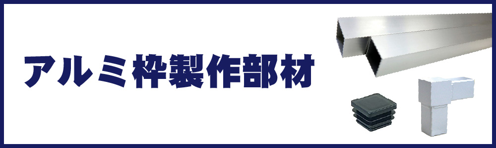 アルミ枠製作部材