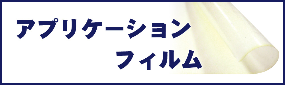 アプリケーションフィルム