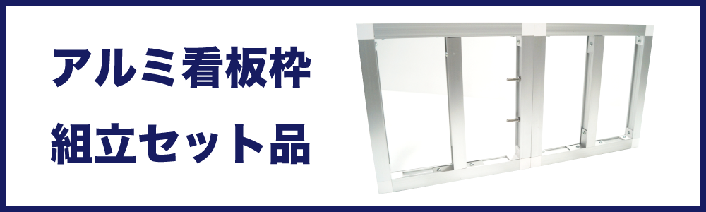 アルミ看板枠組立セット品