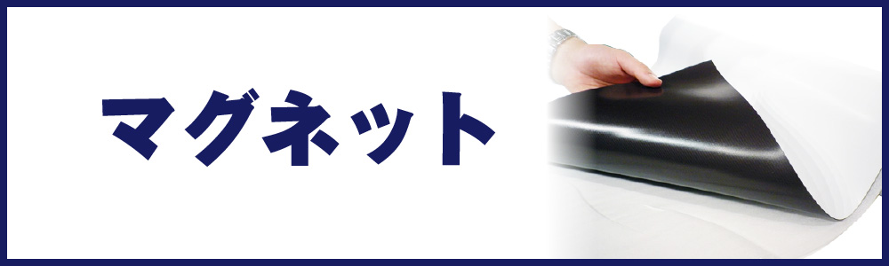 マグネット