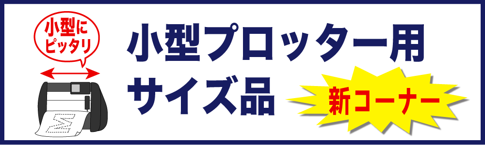 小型プロッター用サイズ品