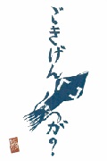 ごきげんイカがの画像