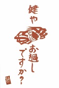 健やカニお過しですかの画像