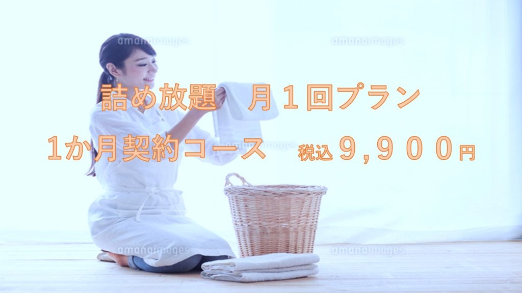 定額置き配　詰め放題コース 月１回×1か月コースの画像