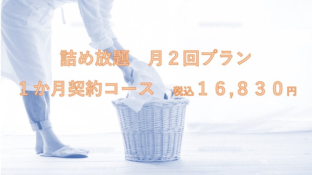 定額置き配　詰め放題コース 月２回×1か月コースの画像
