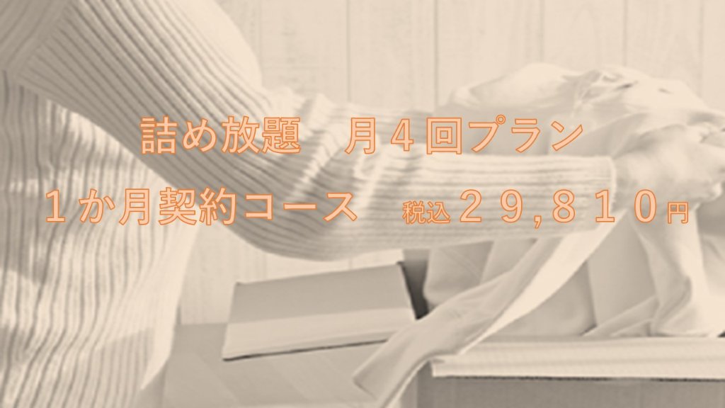 定額置き配　詰め放題コース 月４回×1か月コースの画像