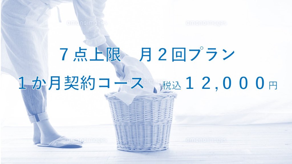 定額置き配　7点までコース 月２回×１か月コースの画像